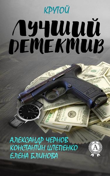 Обложка книги  «Лучший крутой детектив»