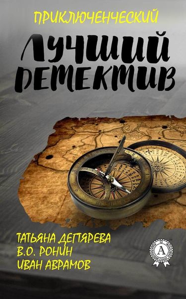 Обложка книги  «Лучший приключенческий детектив»