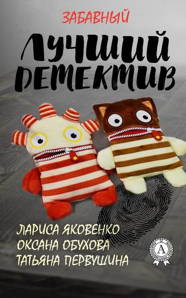 Обложка книги  «Лучший забавный детектив»