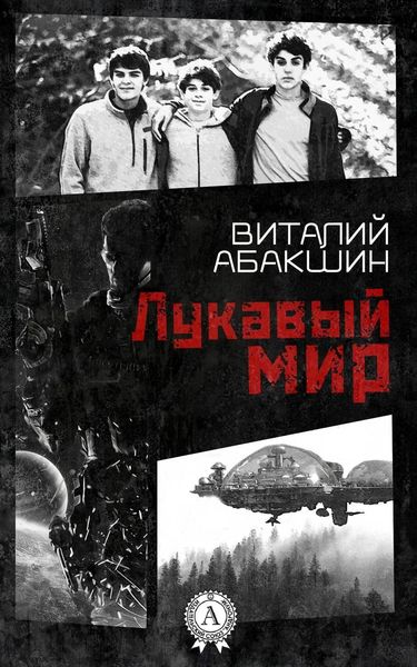 Обложка книги  «Лукавый мир»
