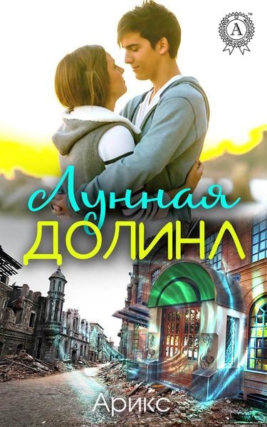 Обложка книги  «Лунная Долина»