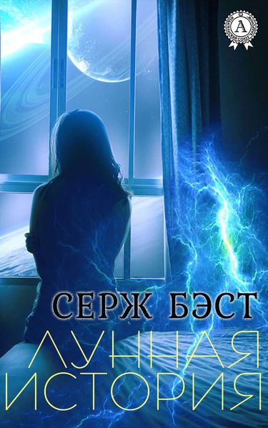 Обложка книги  «Лунная история»