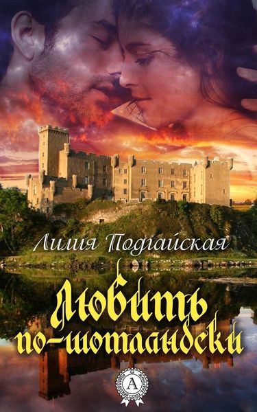 Обложка книги  «Любить по-шотландски»