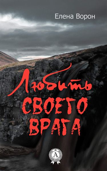 Обложка книги  «Любить своего врага»