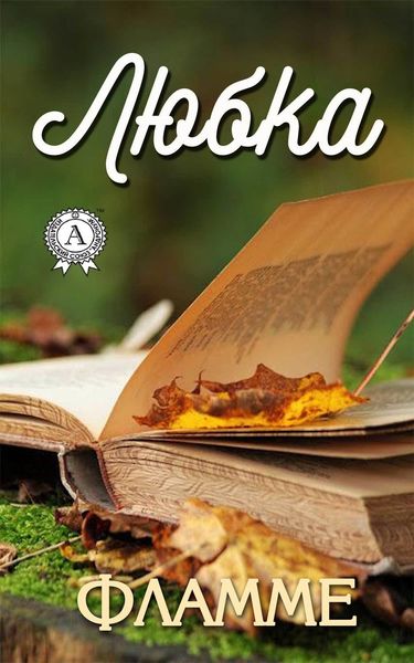 Обложка книги  «Любка»