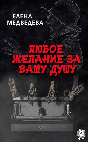 Обложка книги  «Любое желание за Вашу душу»
