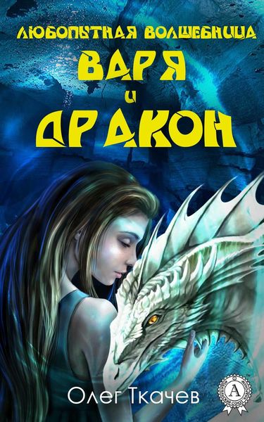 Обложка книги  «Любопытная волшебница Варя и дракон»