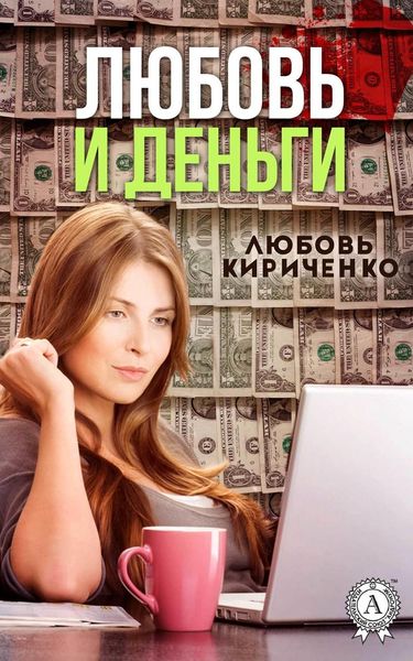 Обложка книги  «Любовь и деньги»