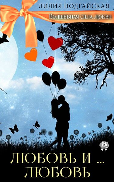 Обложка книги  «Любовь и… любовь»