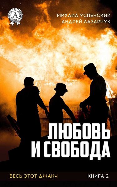 Обложка книги  «Любовь и свобода»