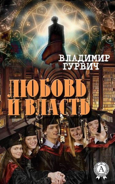 Обложка книги  «Любовь и власть»