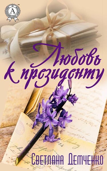 Обложка книги  «Любовь к президенту»
