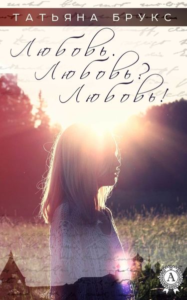Обложка книги  «Любовь. Любовь? Любовь!»