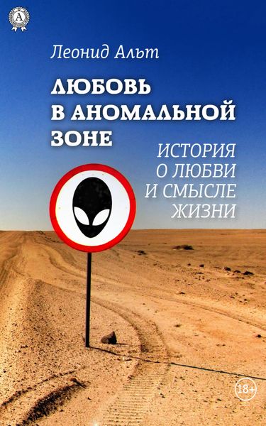 Обложка книги  «Любовь в аномальной зоне»