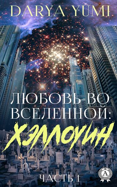 Обложка книги  «Любовь во Вселенной: Хэллоуин. 1 часть»