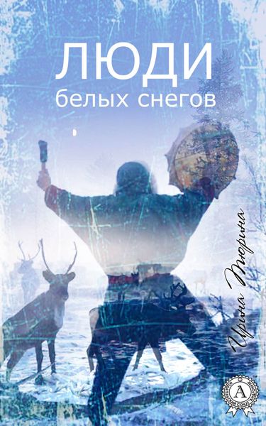 Обложка книги  «Люди белых снегов»