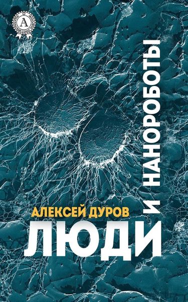 Обложка книги  «Люди и нанороботы»