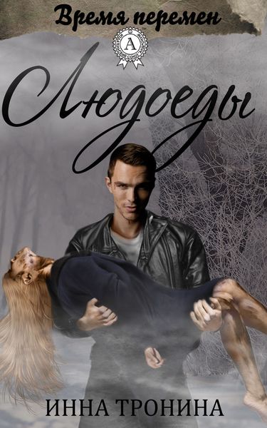 Обложка книги  «Людоеды»