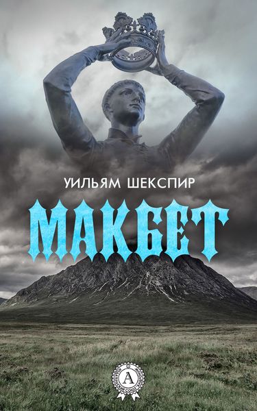 Обложка книги  «Макбет (с иллюстрациями)»