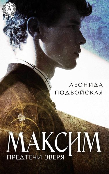 Обложка книги  «Максим»