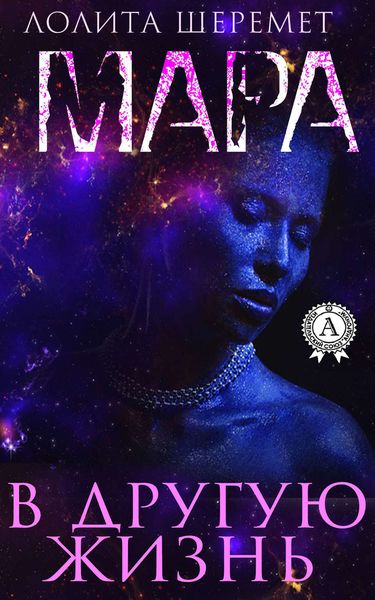 Обложка книги  «Мара. В другую жизнь»