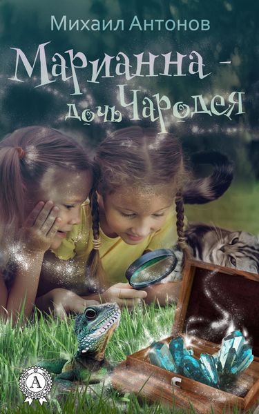 Обложка книги  «Марианна – дочь Чародея»