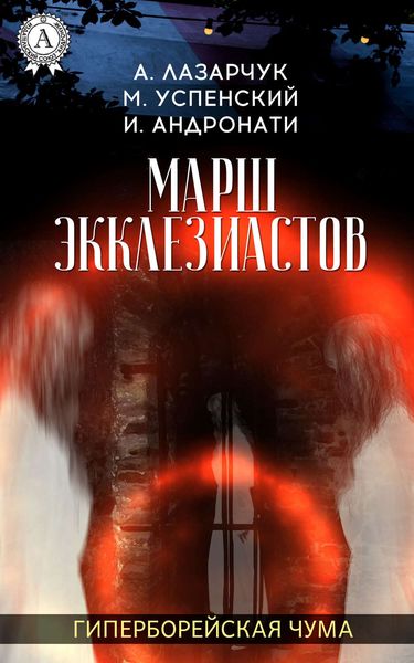 Обложка книги  «Марш экклезиастов»