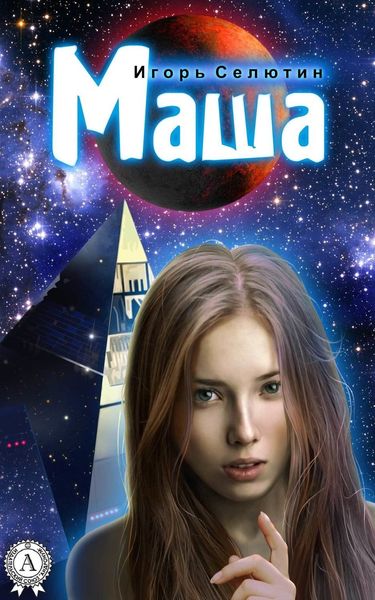 Обложка книги  «Маша»