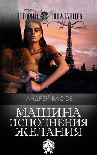 Обложка книги «Машина исполнения желания»