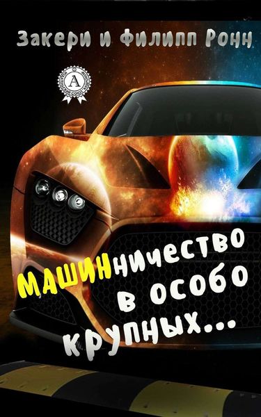 Обложка книги  «Машинничество в особо крупных…»