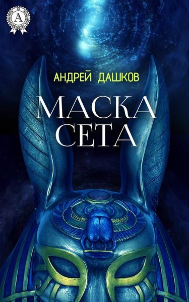 Обложка книги  «Маска Сета»