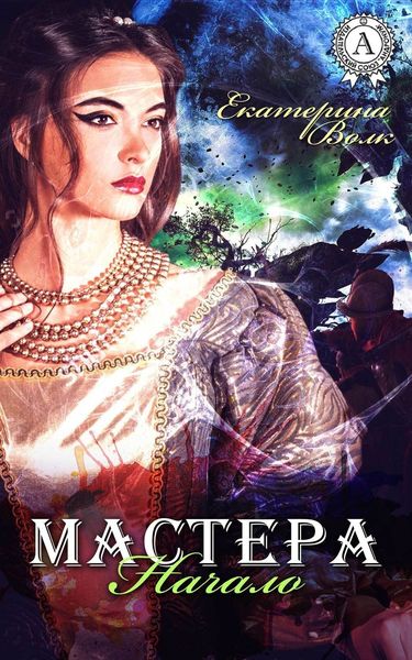 Обложка книги  «Мастера. Начало»