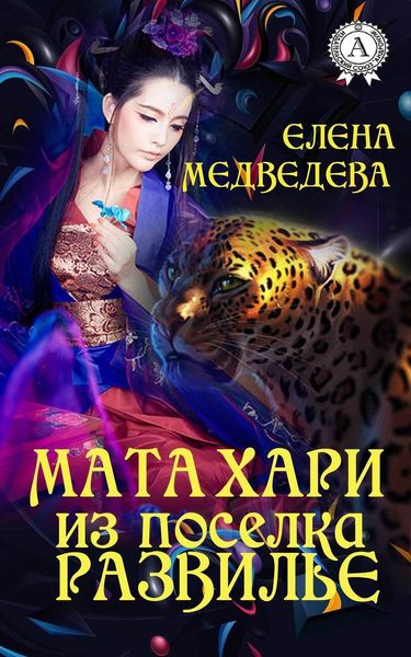 Обложка книги  «Мата Хари из поселка Развилье»
