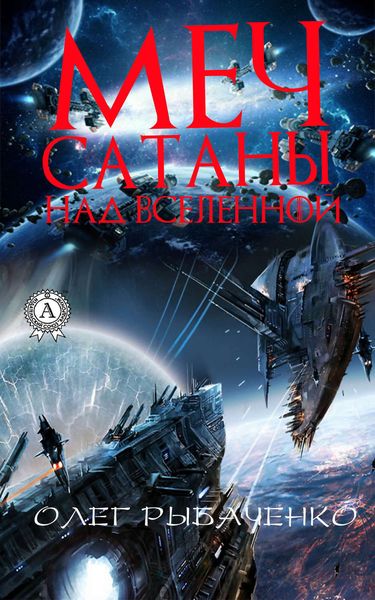 Обложка книги  «Меч Сатаны над вселенной»