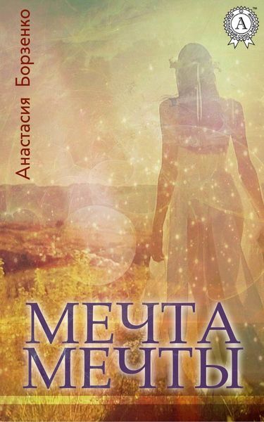 Обложка книги  «Мечта мечты»