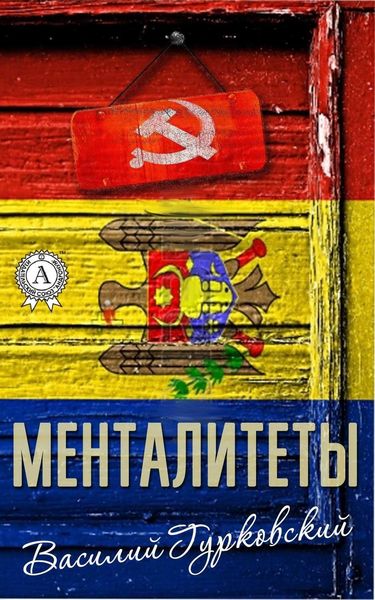 Обложка книги  «Менталитеты»