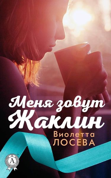 Обложка книги  «Меня зовут Жаклин»