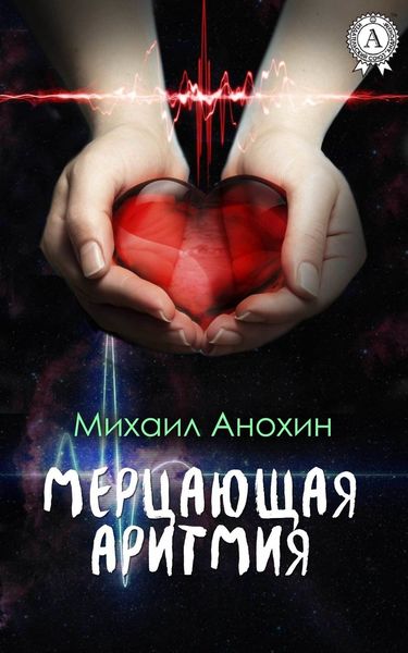 Обложка книги  «Мерцающая аритмия»