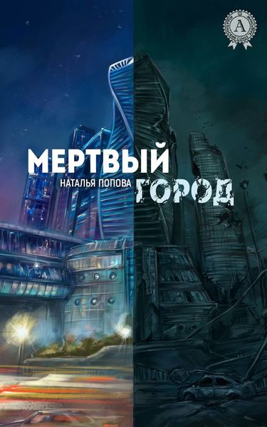 Обложка книги  «Мертвый город»