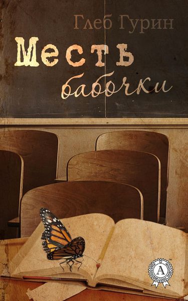 Обложка книги  «Месть бабочки»