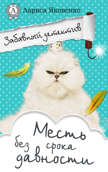 Обложка книги  «Месть без срока давности»