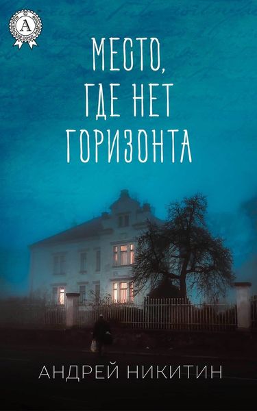 Обложка книги  «Место, где нет горизонта»