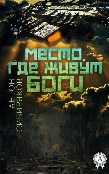 Обложка книги  «Место, где живут Боги»