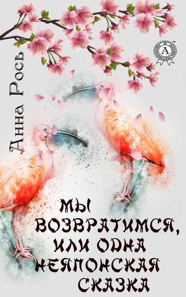 Обложка книги  «Мы возвратимся, или Одна неяпонская сказка»