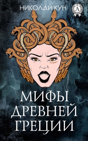 Обложка книги  «Мифы и легенды Древней Греции (с иллюстрациями)»
