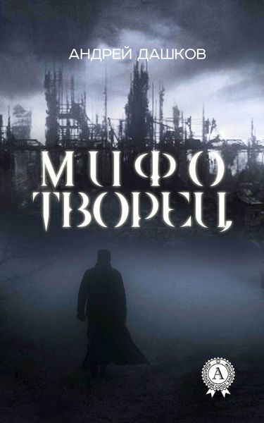 Обложка книги  «Мифотворец»