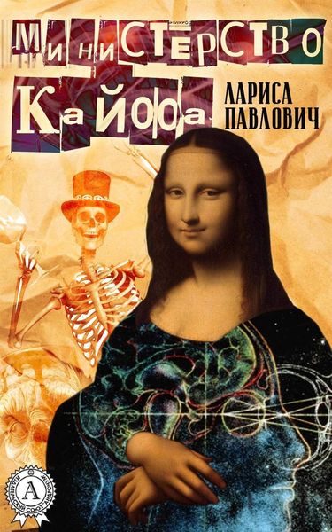 Обложка книги  «Министерство Кайфа»