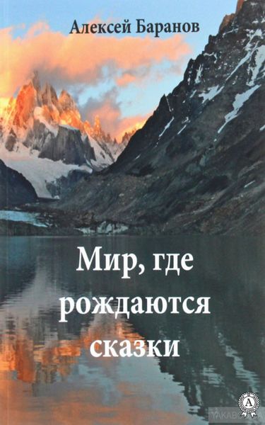 Обложка книги  «Мир, где рождаются сказки»