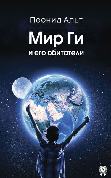 Обложка книги  «Мир Ги и его обитатели»