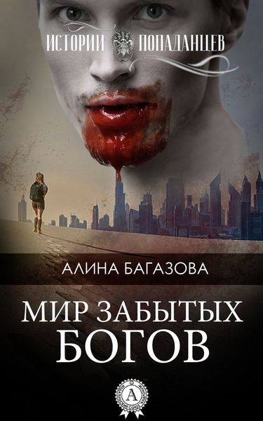 Обложка книги  «Мир забытых богов»